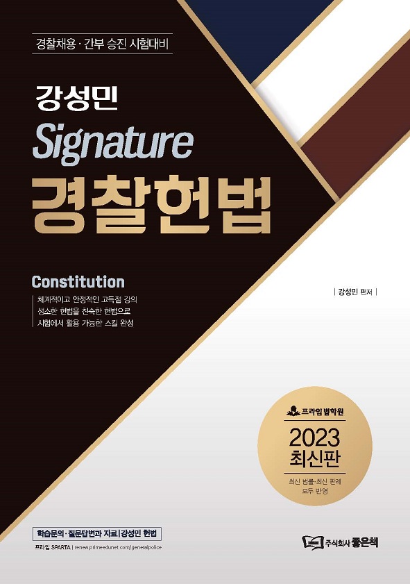 2023대비 강성민 Signature 경찰헌법 책 표지